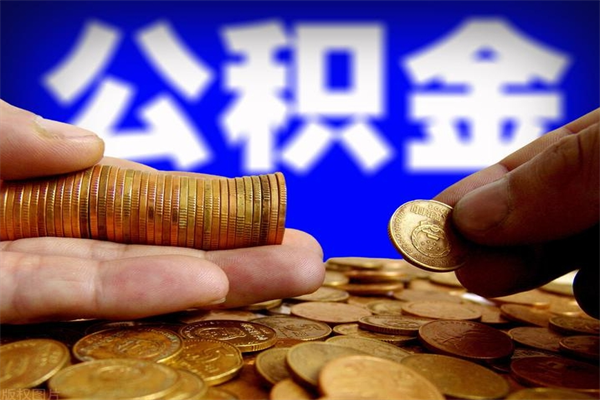 荆州我的公积金有17000能取多少（荆州急用钱,公积金怎么提现）