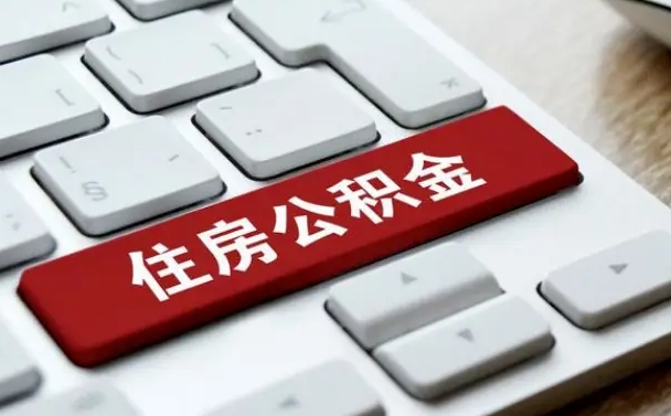 荆州离职了封存的公积金怎么提取（荆州个人离职了公积金怎么提）